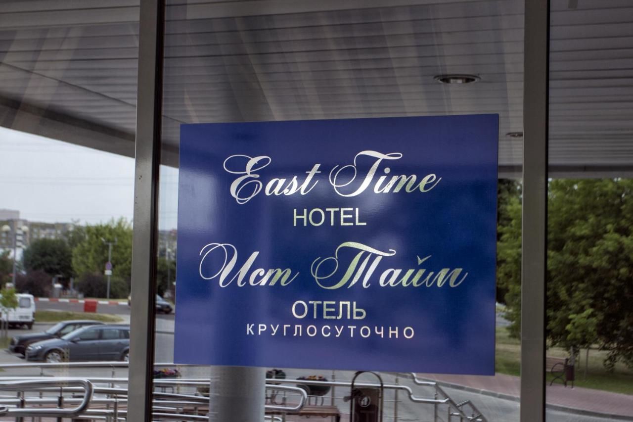 Отель East Time Hotel Минск-7
